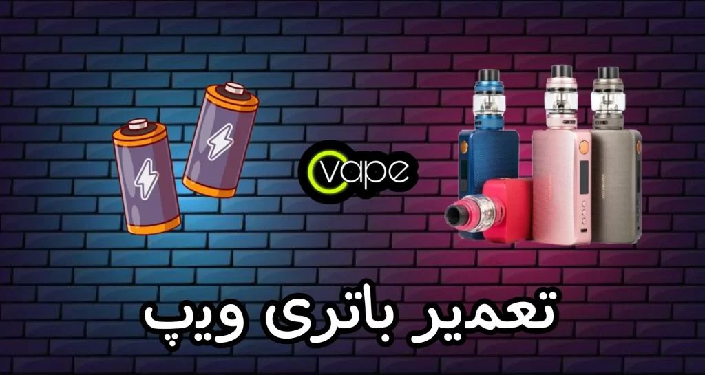 تعویض باتری ویپ