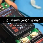 دوره ی تعمیرات ویپ