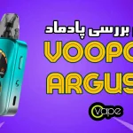 ووپوو آرگاس ای نقد و بررسی/ voopoo argus A