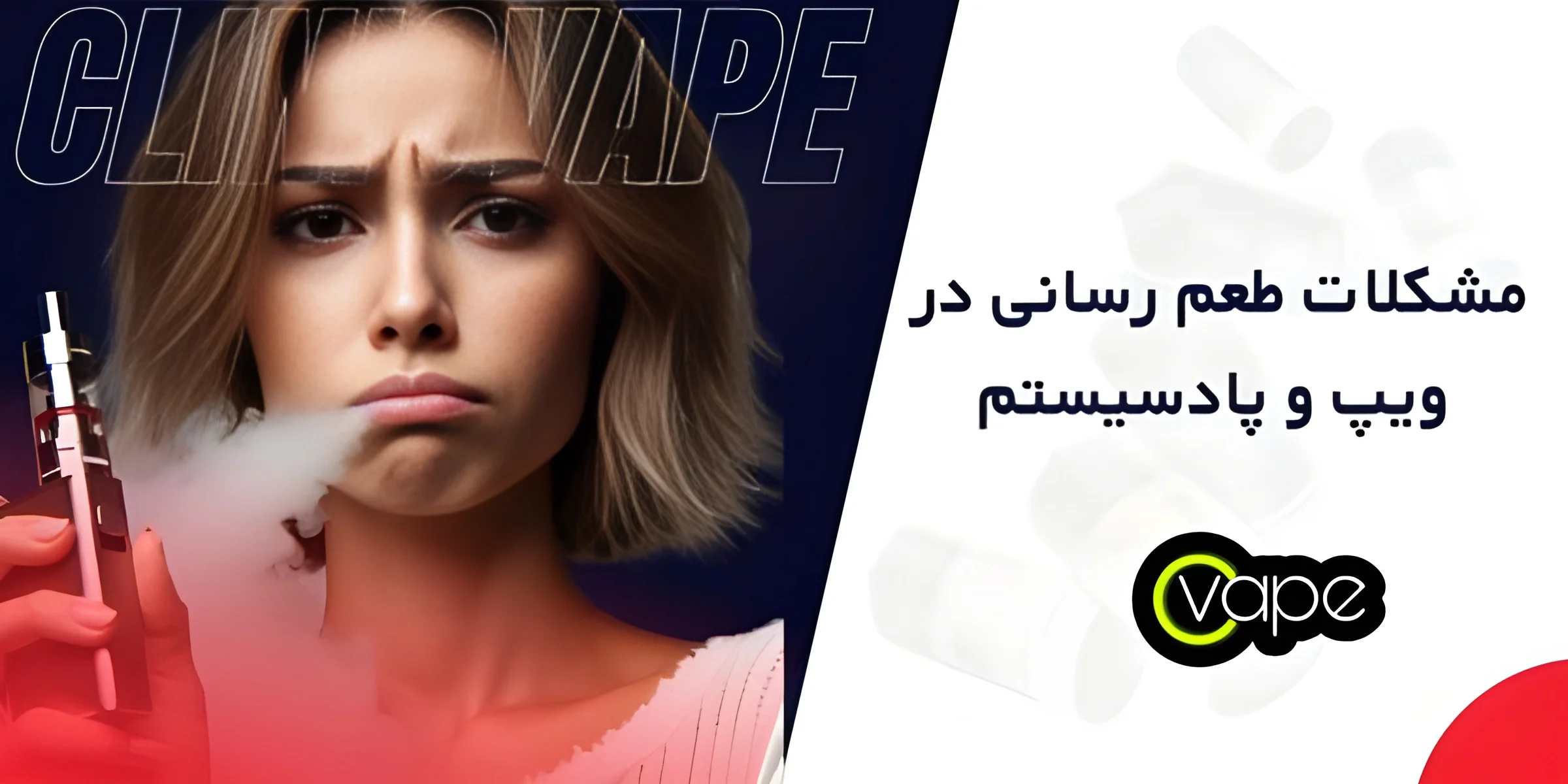 طعم رسانی در ویپینگ